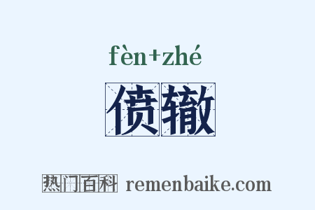 偾辙是什么意思的图片